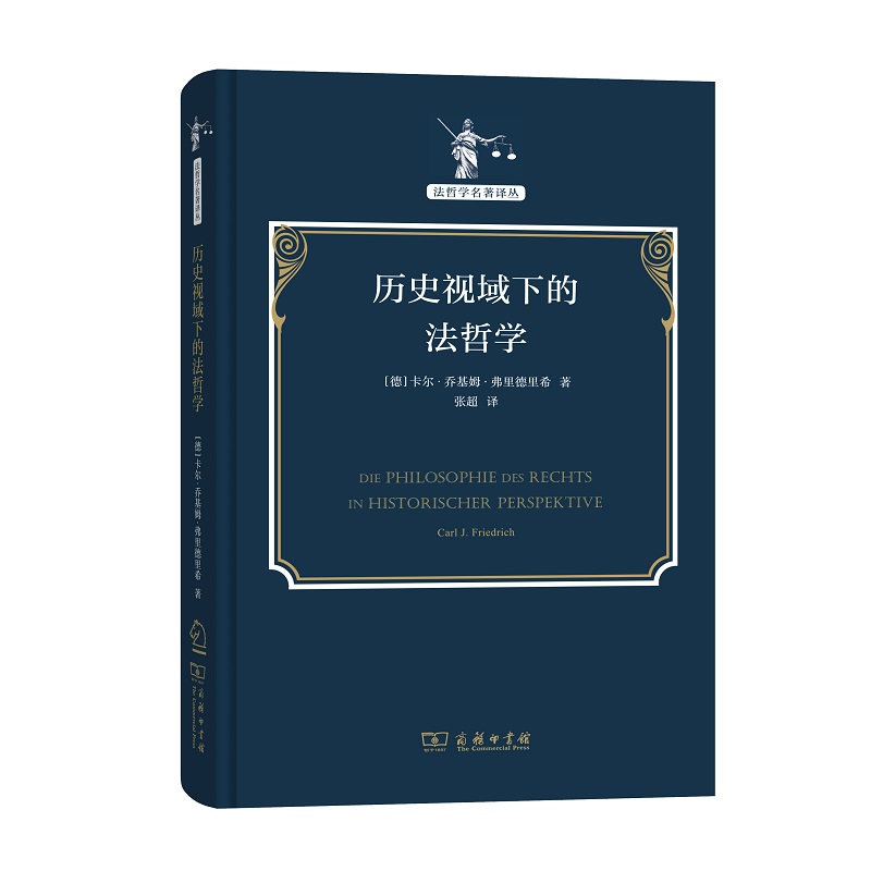 历史视域下的法哲学（精）/法哲学名著译丛