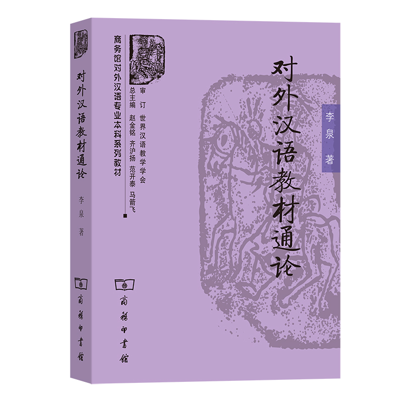 对外汉语教材通论（商务馆对外汉语专业本科系列教材）