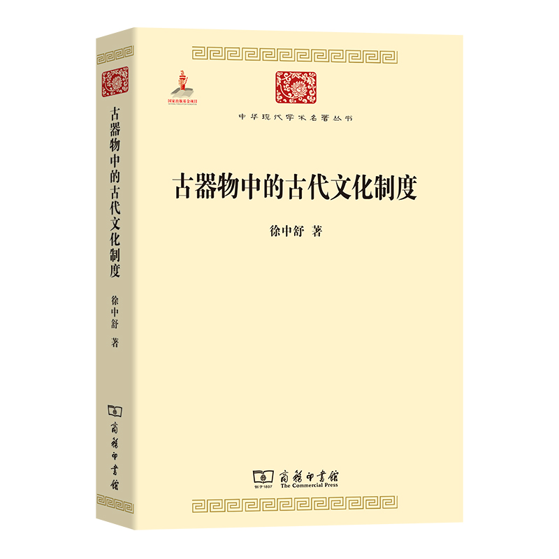 古器物中的古代文化制度/中华现代学术名著丛书