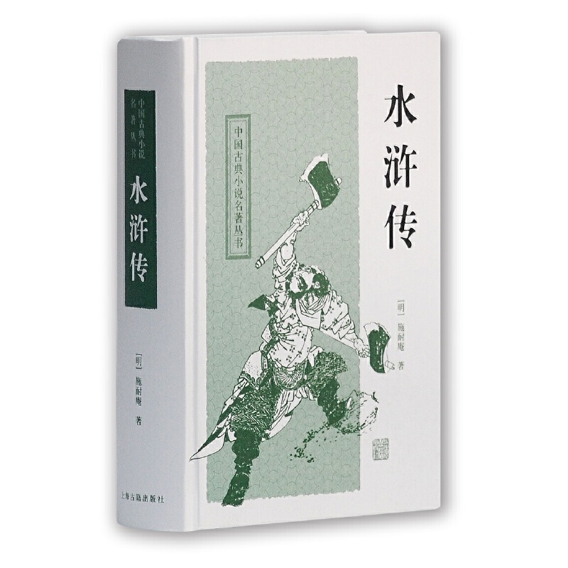水浒传(精)/中国古典小说名著丛书