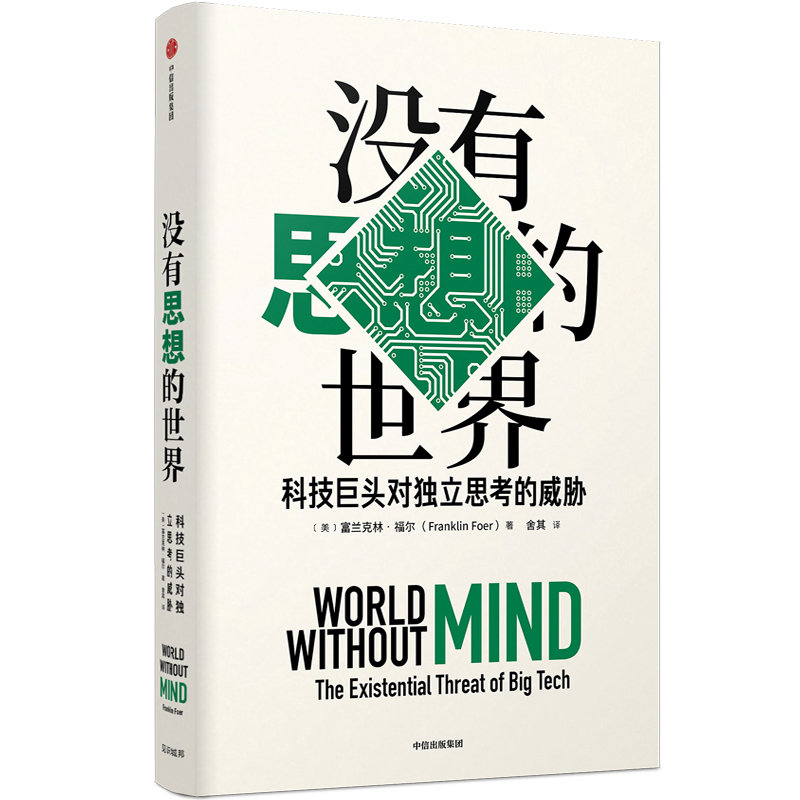 没有思想的世界(科技巨头对独立思考的威胁)(精)