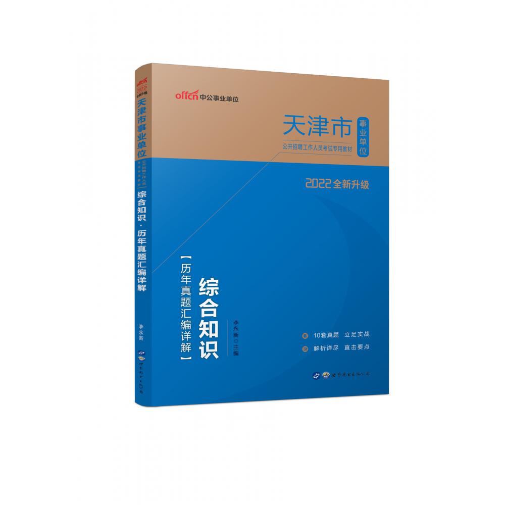 2022天津市事业单位公开招聘工作人员考试专用教材·综合知识·历年真题汇编详解