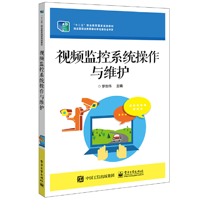 视频监控系统操作与维护(十三五职业教育国家规划教材)
