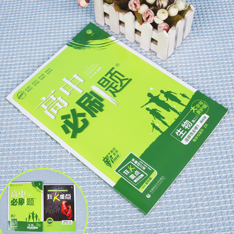 2022秋季高中必刷题 生物学 选择性必修1 稳态与调节 ZK