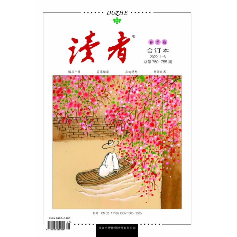 读者2022春季卷合订本 2022.1-6 总第750-755期