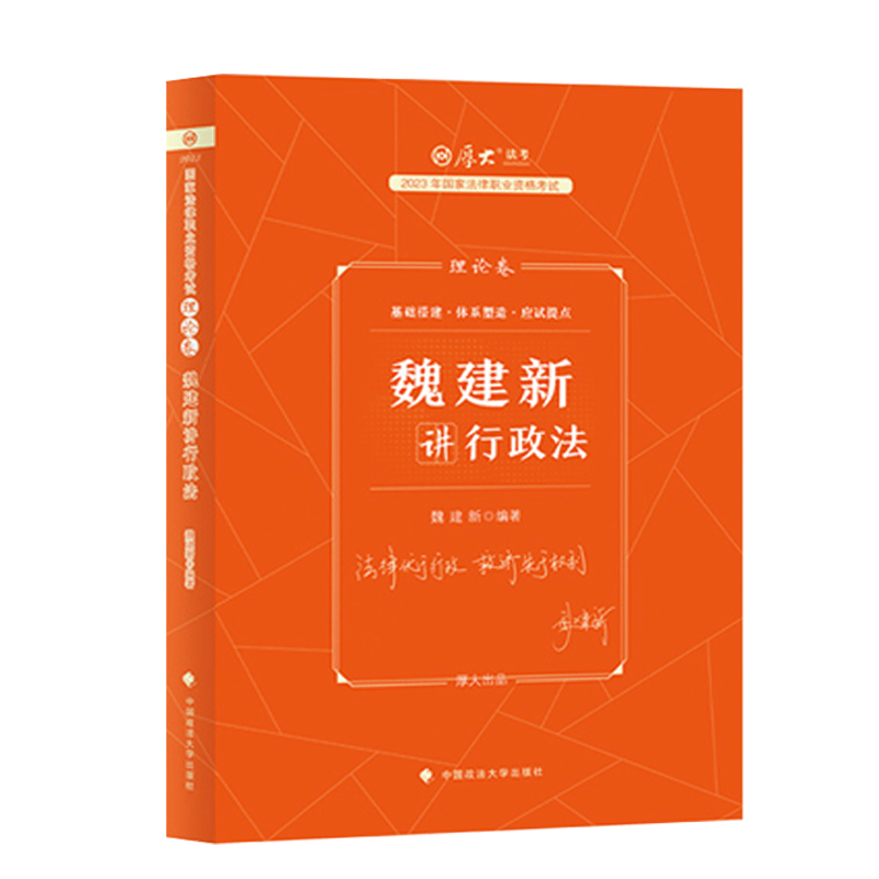 2023理论卷·魏建新讲行政法
