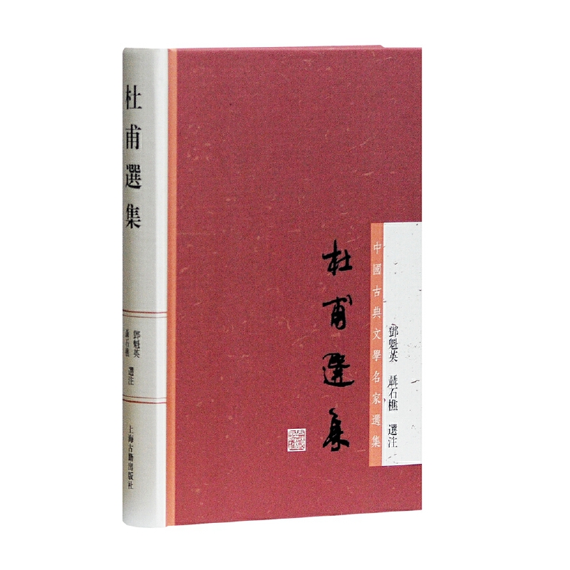 杜甫选集
