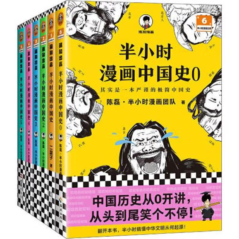 半小时漫画中国史大全集