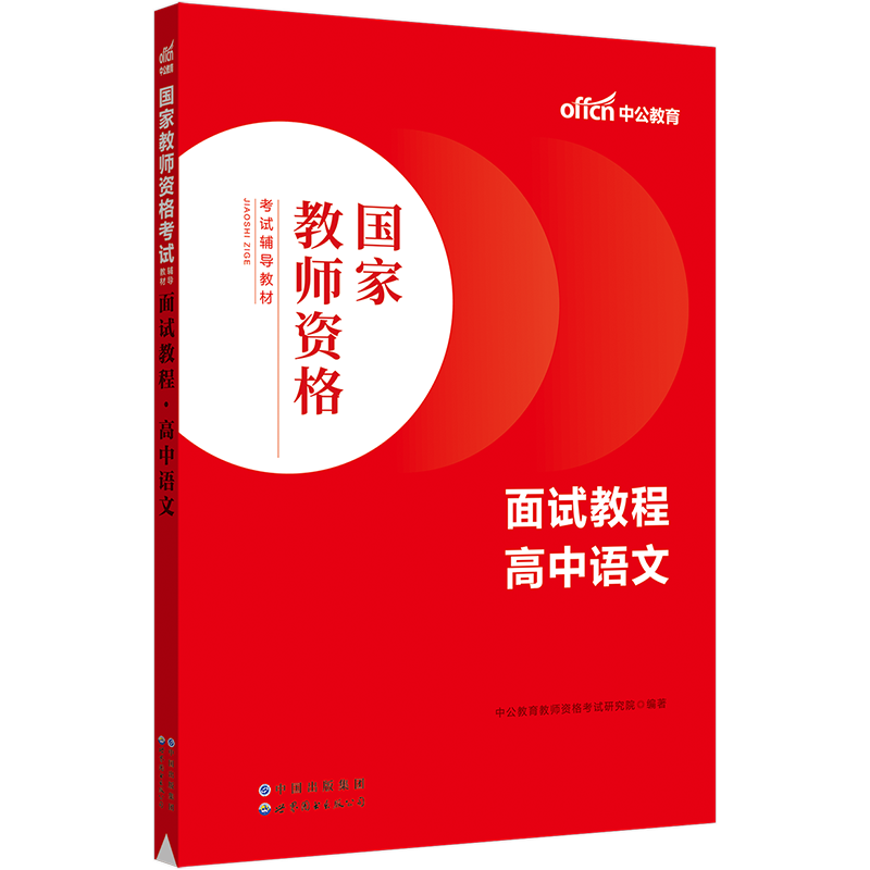 2023国家教师资格考试辅导教材·面试教程·高中语文