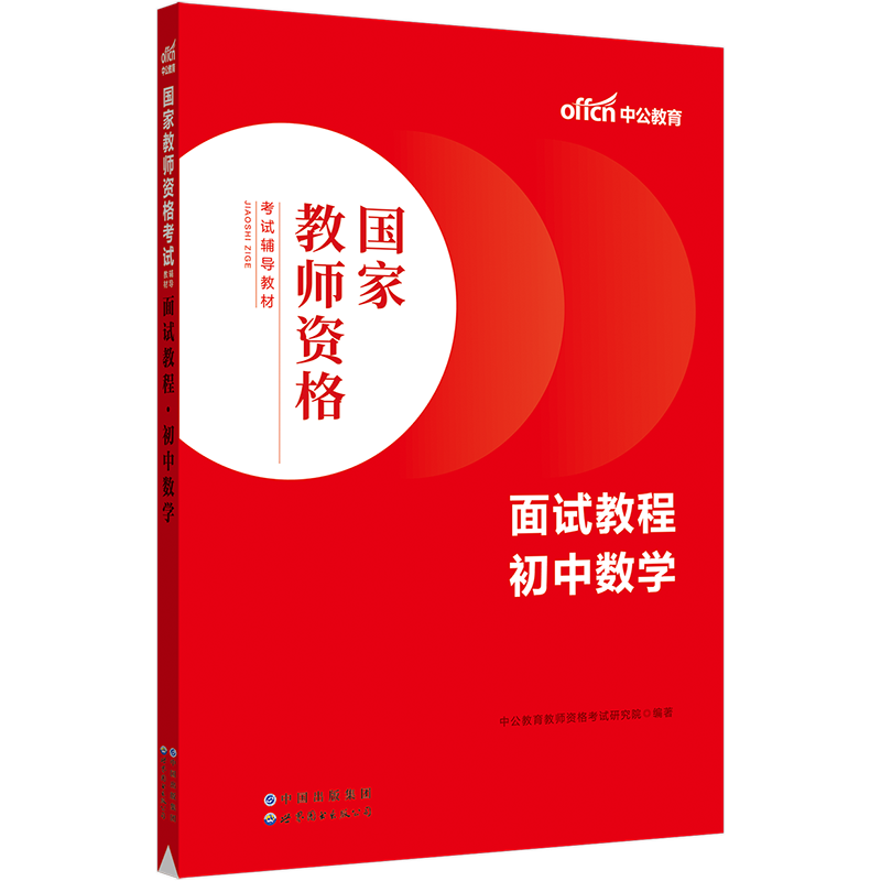 2023国家教师资格考试辅导教材·面试教程·初中数学