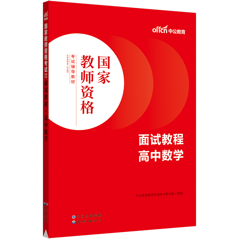 2023国家教师资格考试辅导教材·面试教程·高中数学