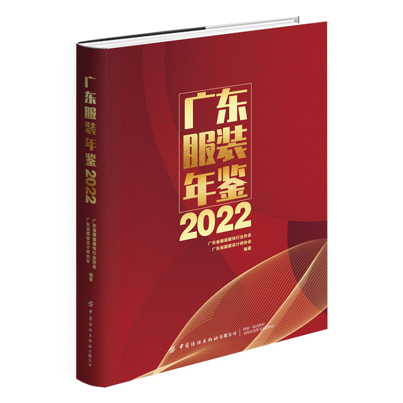 广东服装年鉴2022