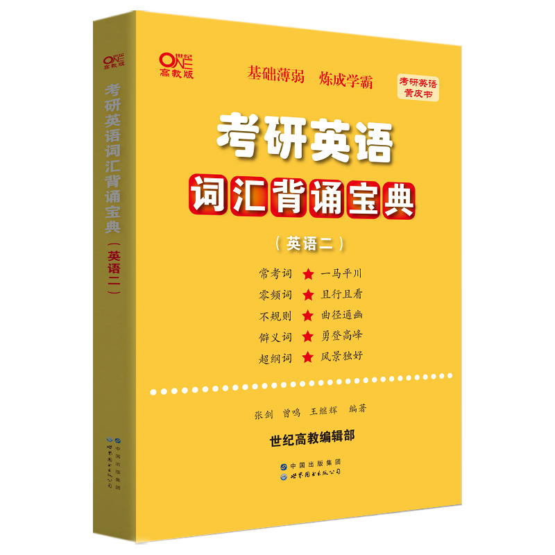 考研英语词汇背诵宝典(英语二)