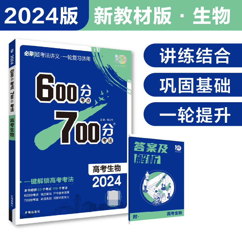 2024《600分考点 700分考法 高考生物（新教材版）》
