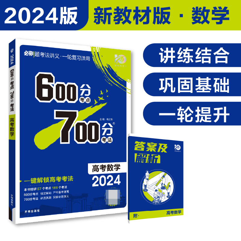 2024《600分考点 700分考法 高考数学（新教材版）》