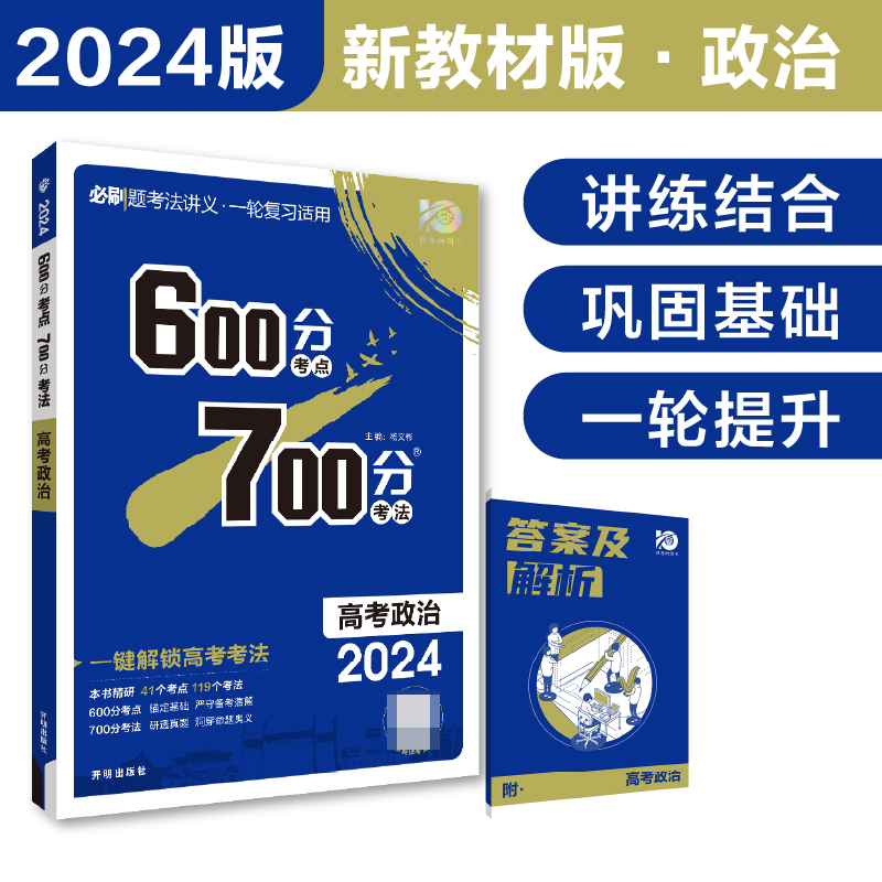 2024《600分考点 700分考法 高考政治（新教材版）》