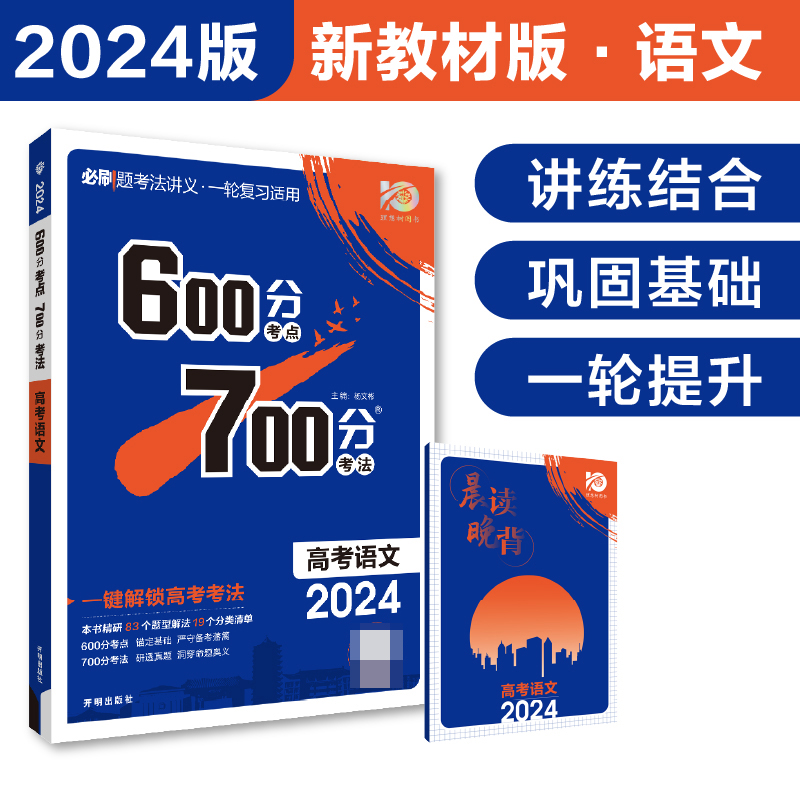 2024《600分考点 700分考法 高考语文（新教材版）》