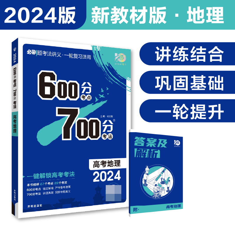 2024《600分考点 700分考法 高考地理（新教材版）》