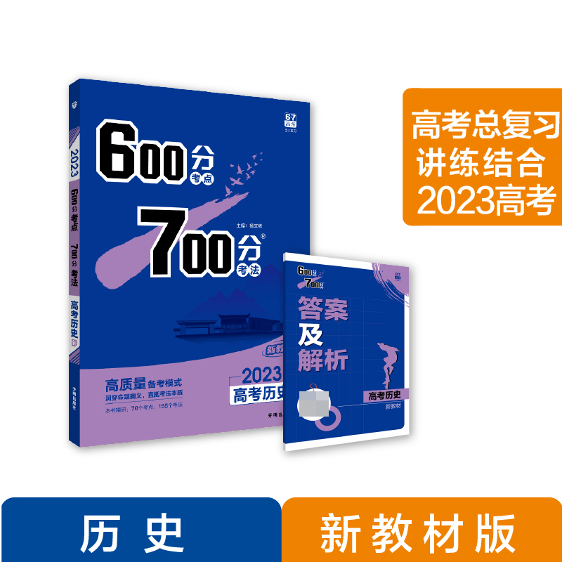 2024《600分考点 700分考法 高考历史（新教材版）》