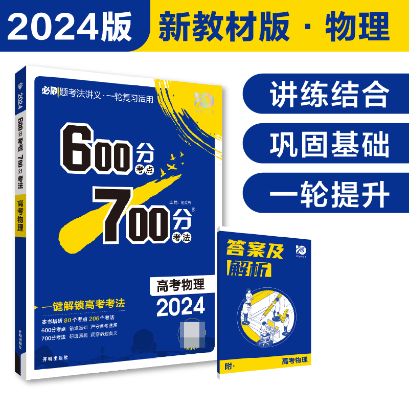 2024《600分考点 700分考法 高考物理（新教材版）》