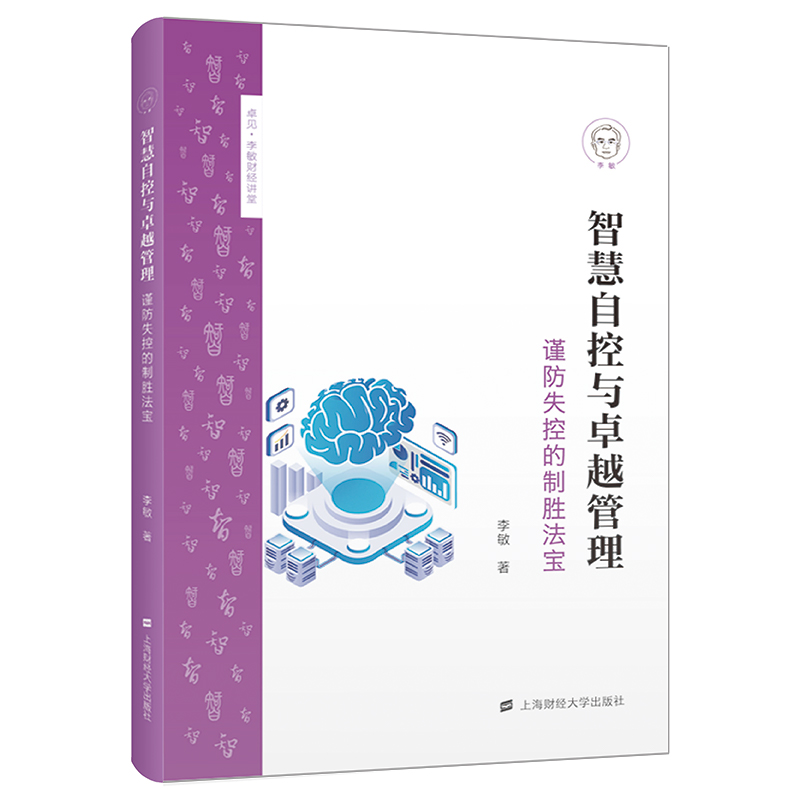 智慧自控与卓越管理——谨防失控的制胜法宝