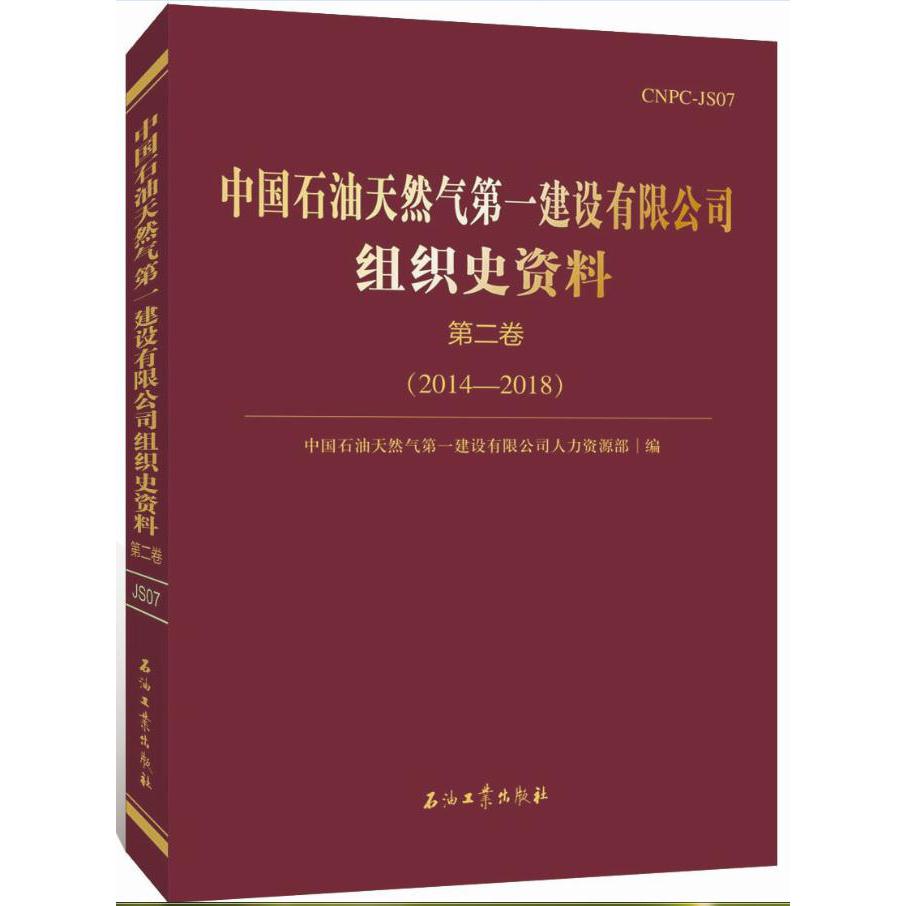 中国石油天然气第一建设有限公司组织史资料.第二卷.2014-2018