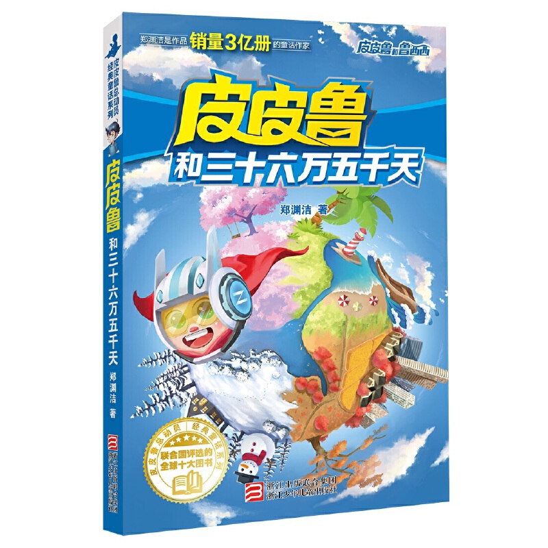 红塔系列：皮皮鲁和三十六万五千天