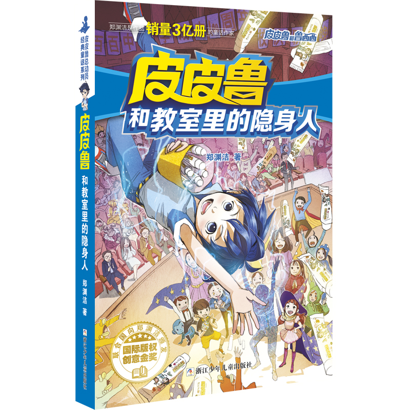皮皮鲁和教室里的隐身人