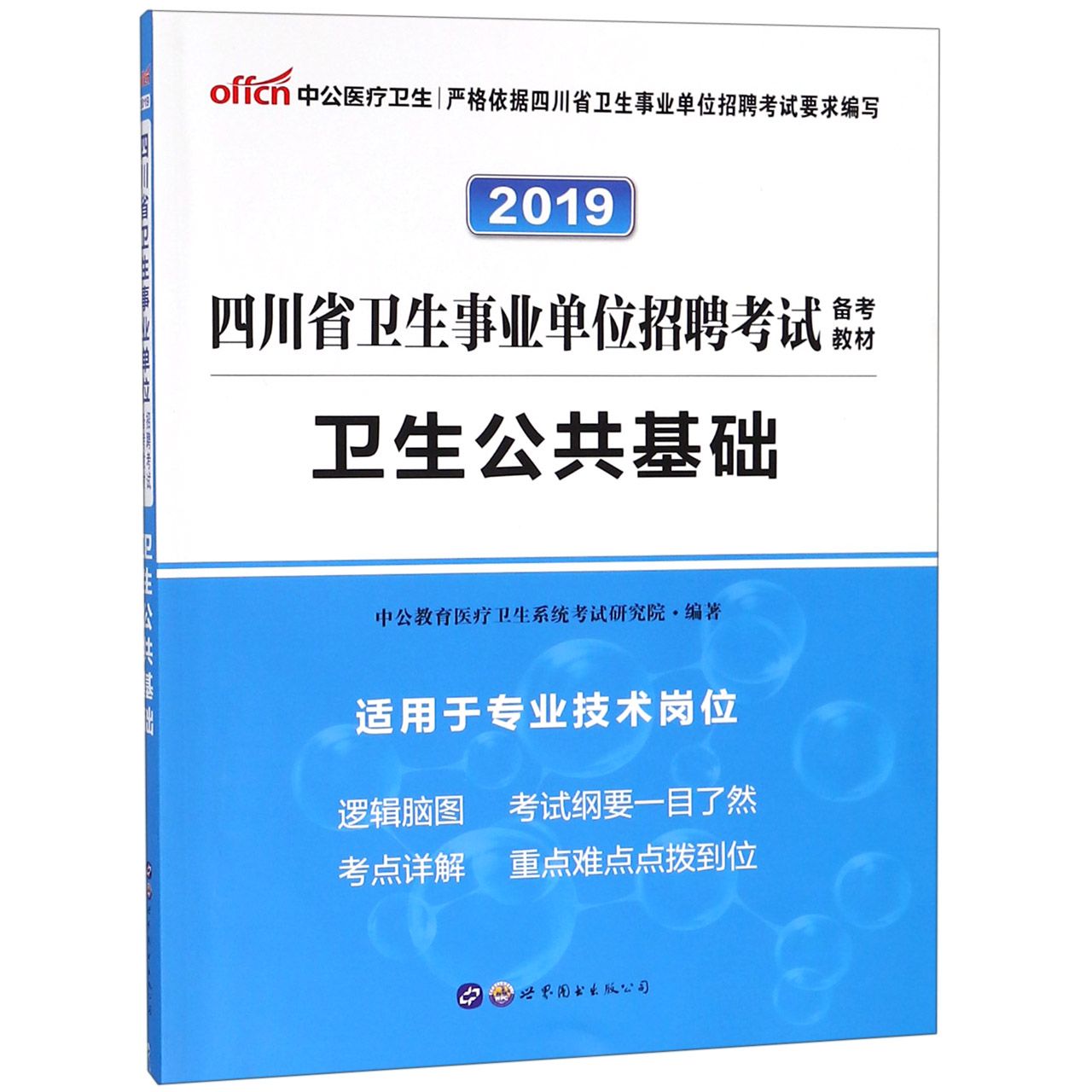 卫生公共基础（2019四川省卫生事业单位招聘考试备考教材）