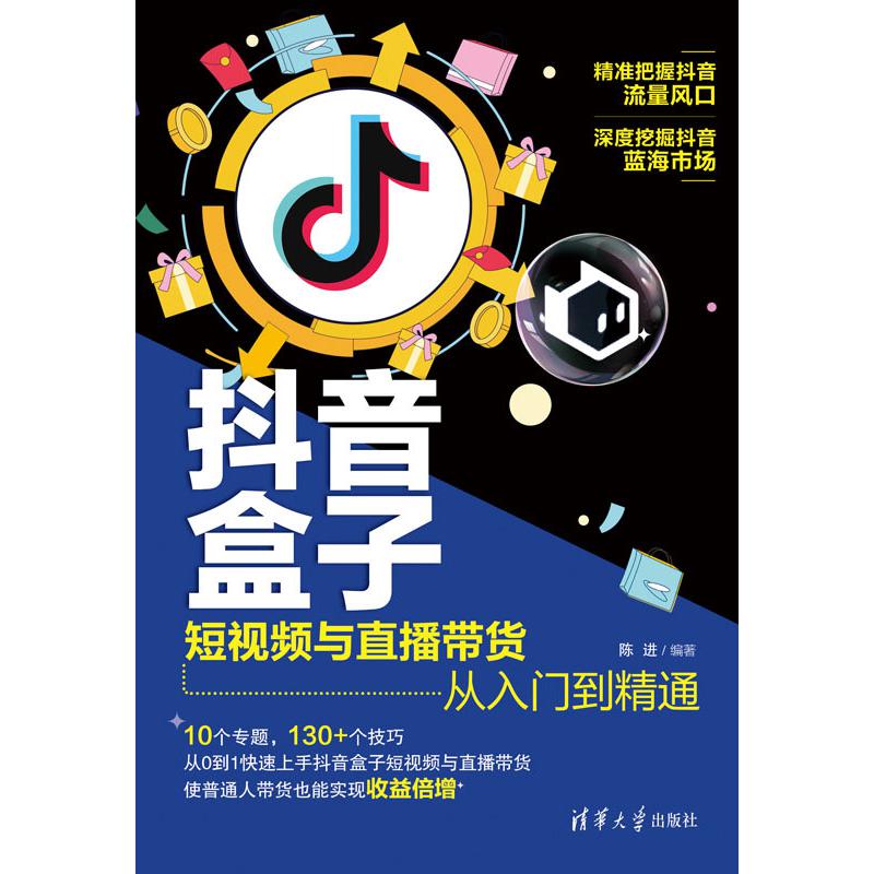 抖音盒子： 短视频与直播带货从入门到精通