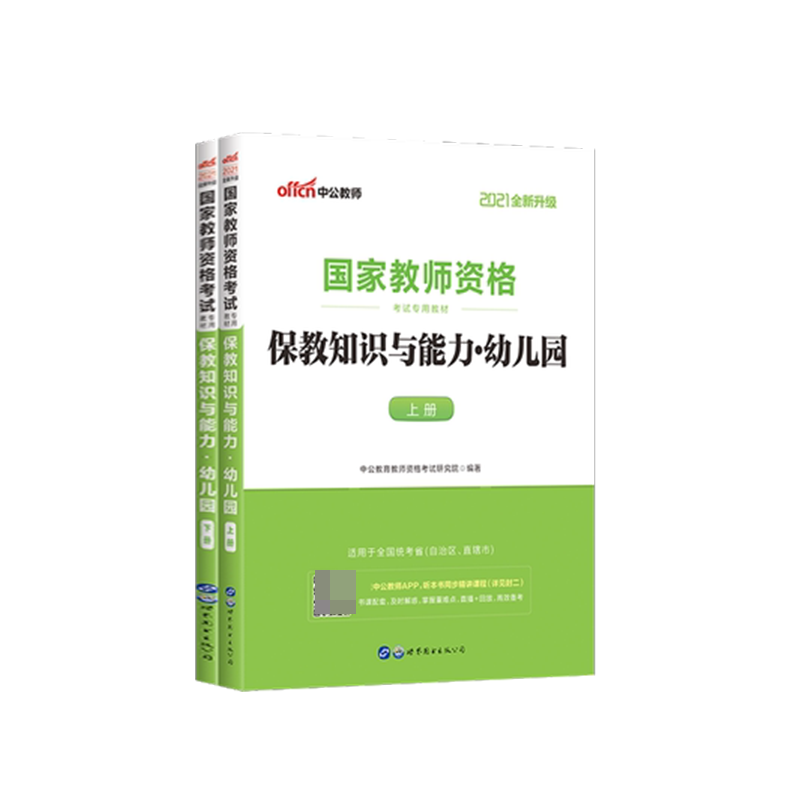 保教知识与能力 幼儿园上下2021全新升级国家教师资格考试专用教材