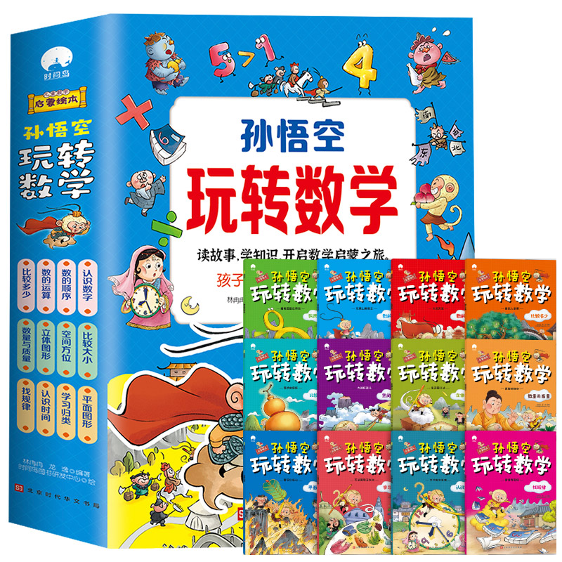 孙悟空玩转数学（全12册）