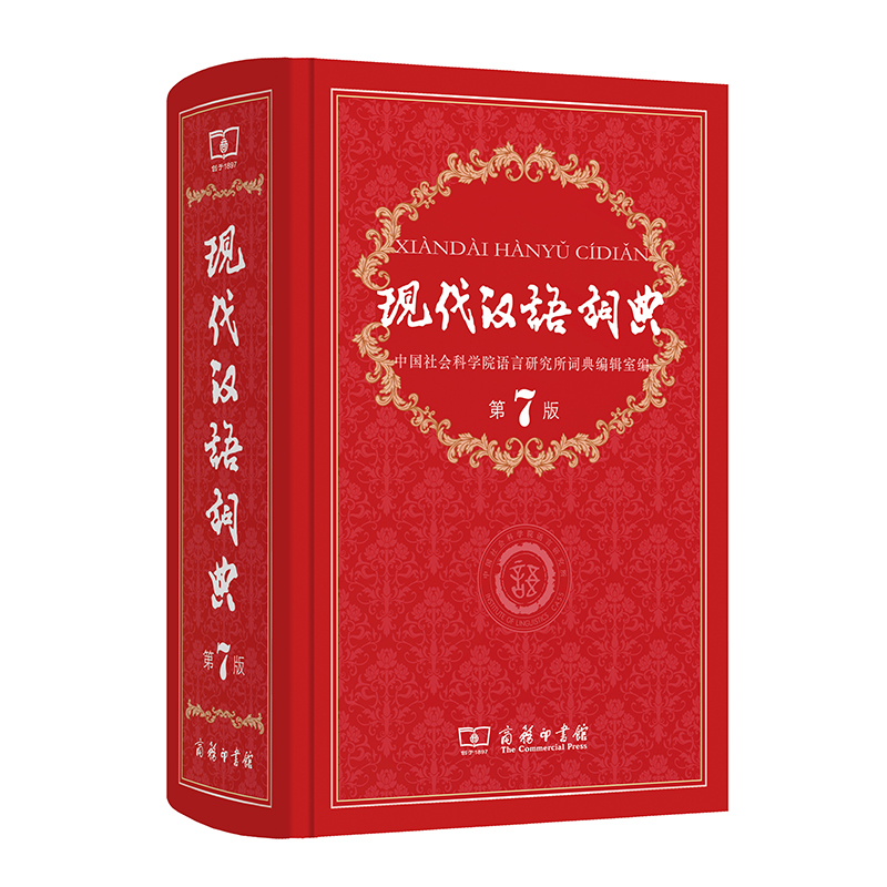 现代汉语词典(第7版溯源码版)(精)