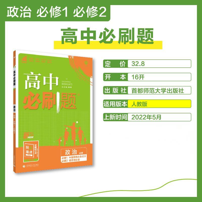 2022秋季高中必刷题 政治必修 中国特色社会主义 经济与社会 合订 RJ