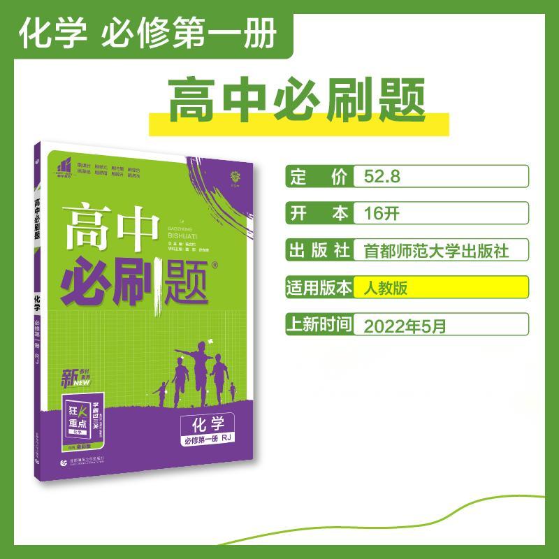 2022秋季高中必刷题 化学 必修 第一册 RJ