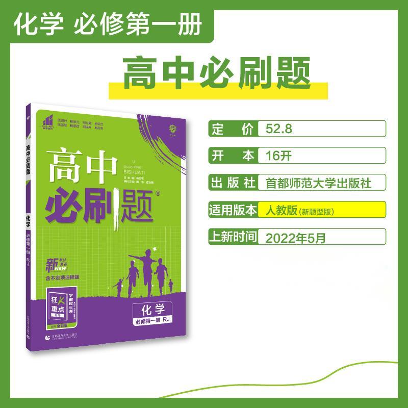 2022秋季高中必刷题 化学 必修 第一册 RJ 新题型版