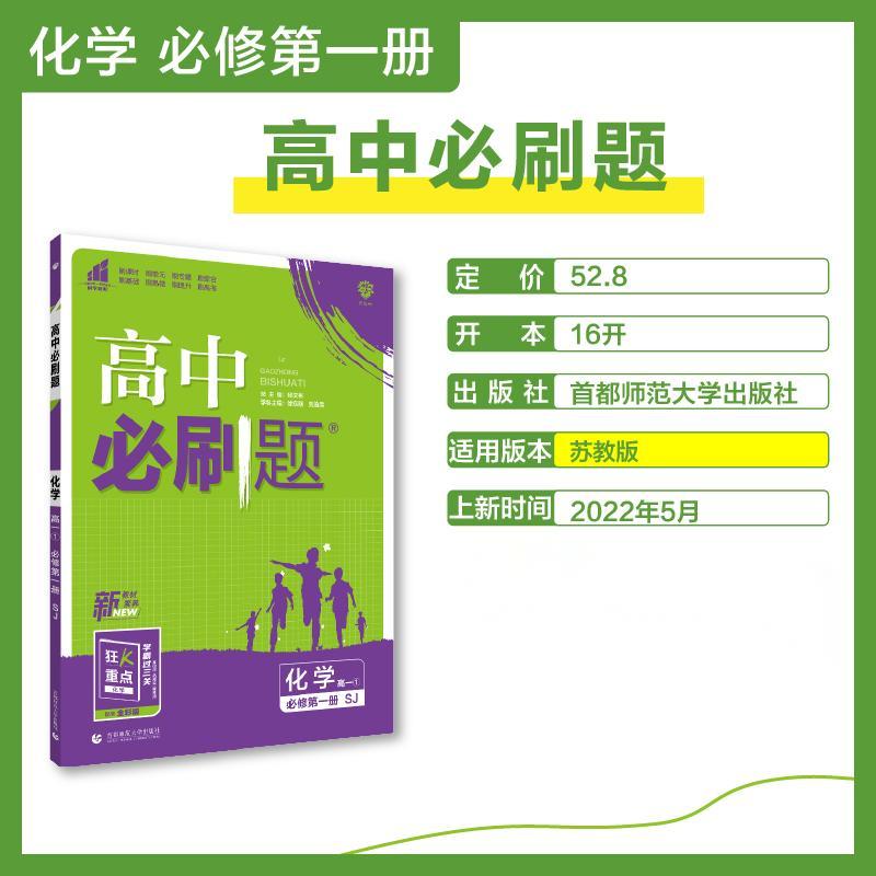 2022秋季高中必刷题 化学 必修 第一册 SJ