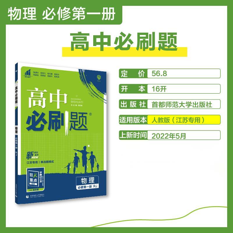 2022秋季高中必刷题 物理 必修 第一册 RJ 江苏专用