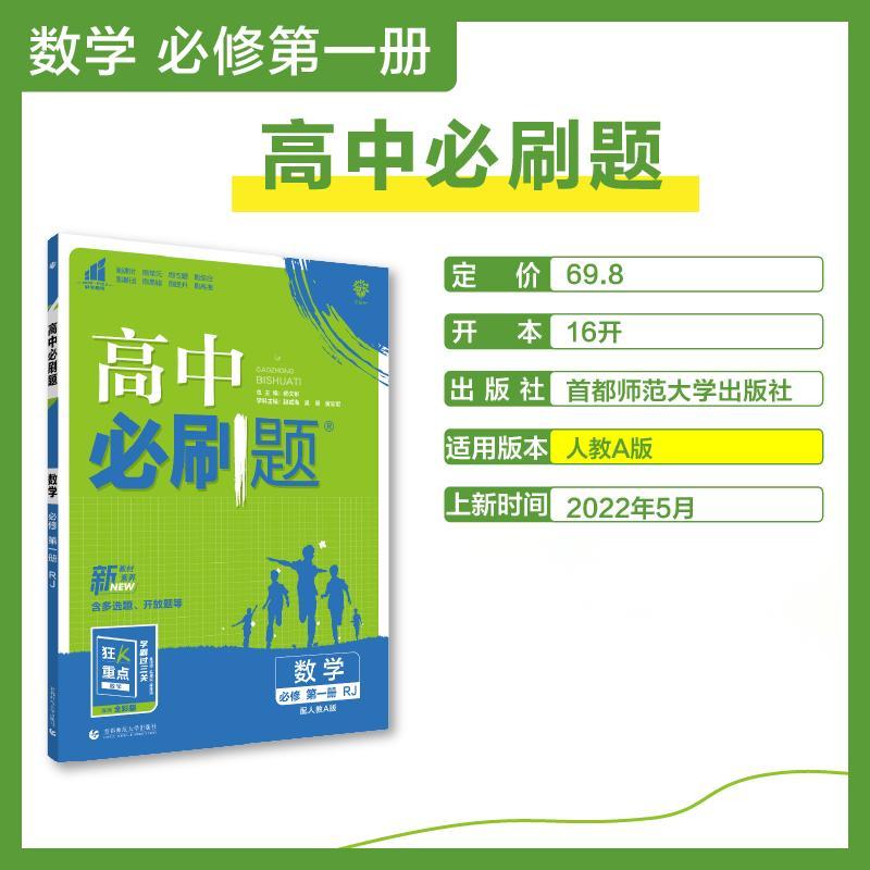 2022秋季高中必刷题 数学 必修 第一册 RJA