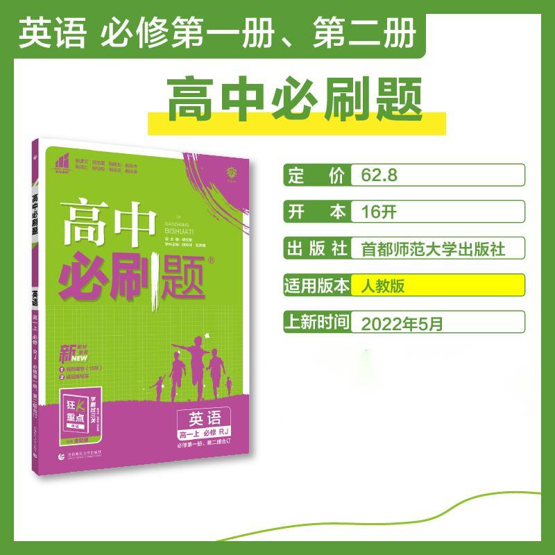 2022秋季高中必刷题 英语 必修 第一册、第二册合订 RJ