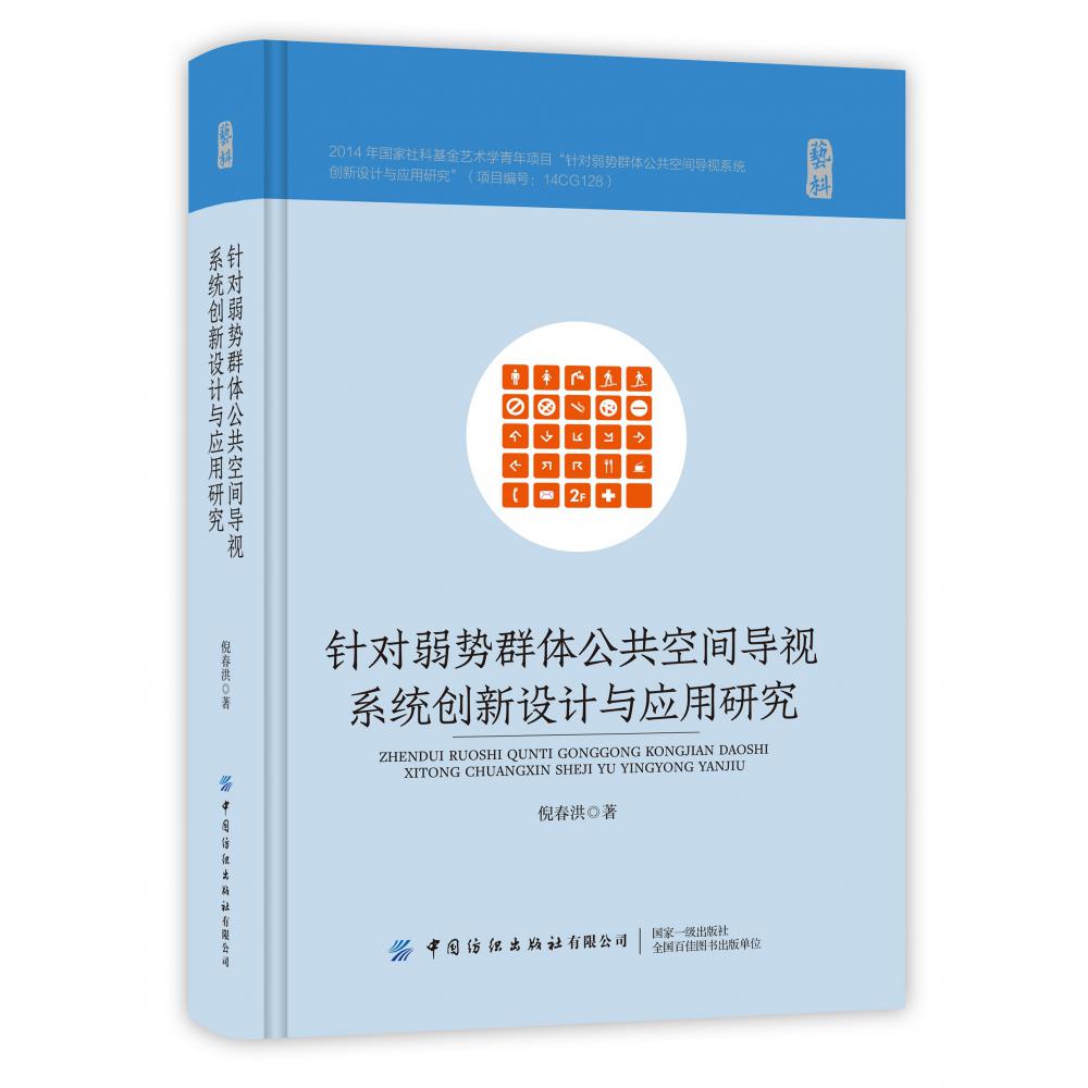 针对弱势群体公共空间导视系统创新设计与应用研究