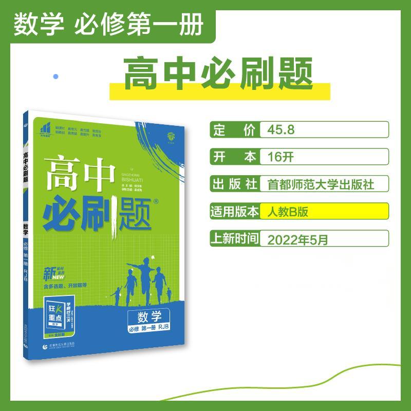 2022秋季高中必刷题 数学 必修 第一册 RJB