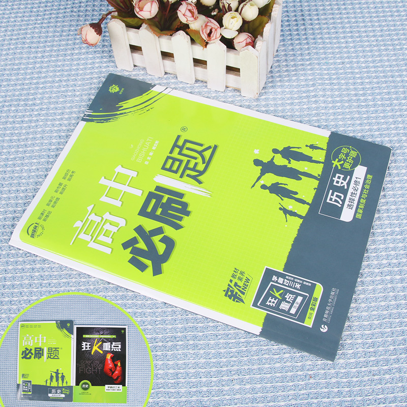 2022秋季高中必刷题 历史 选择性必修1 国家制度与社会治理 RJ