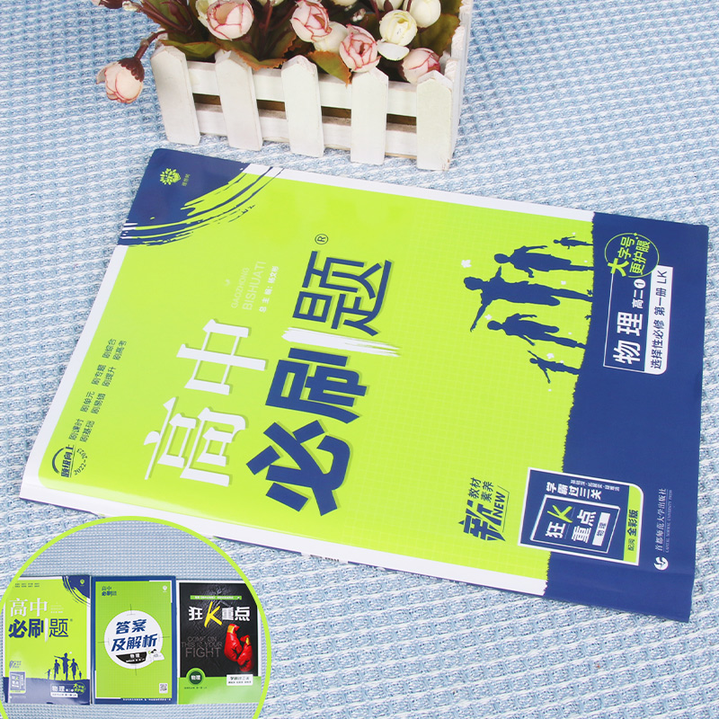 2022秋季高中必刷题 物理 选择性必修 第一册 LK