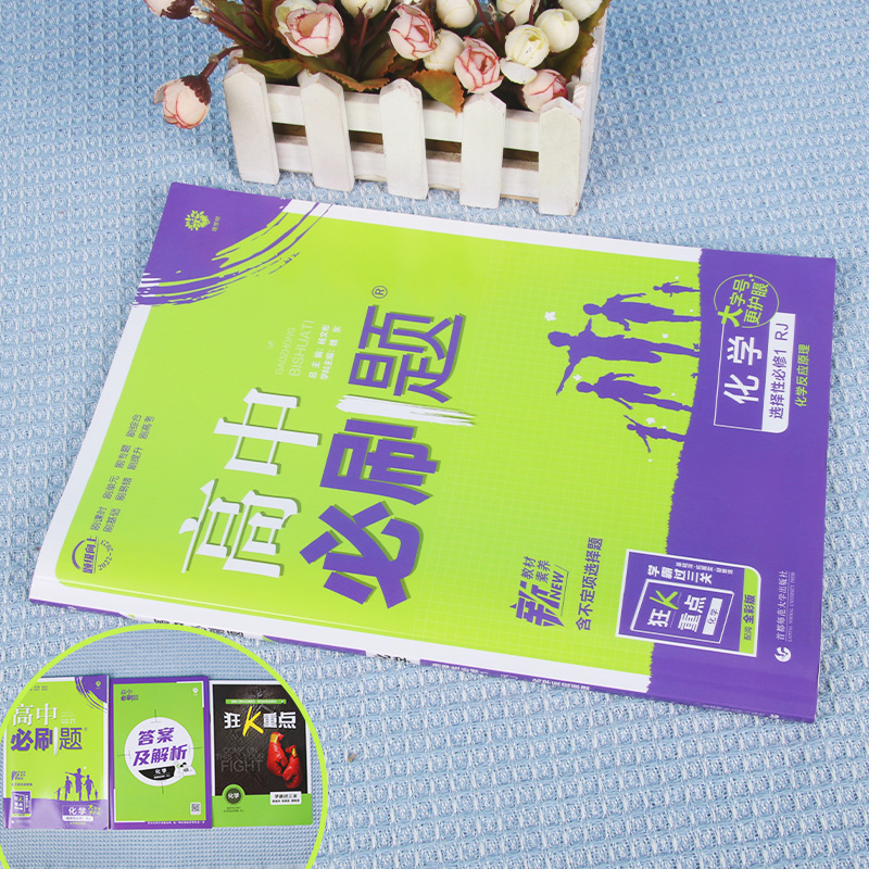 2022秋季高中必刷题 化学 选择性必修1 化学反应原理 RJ