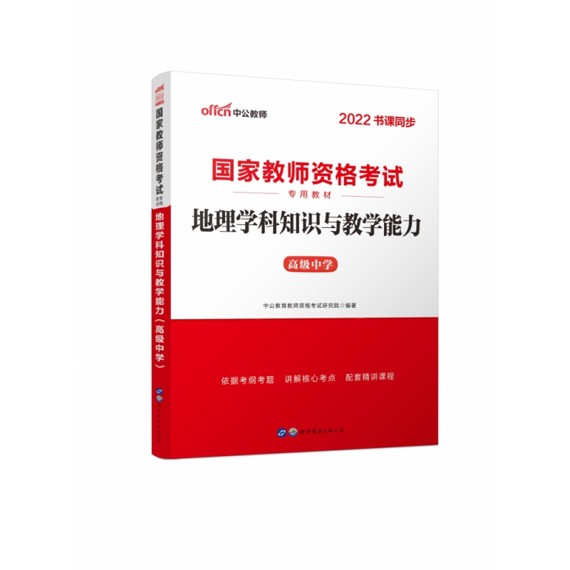 地理学科知识与教学能力(高级中学2022书课同步国家教师资格考试专用教材)