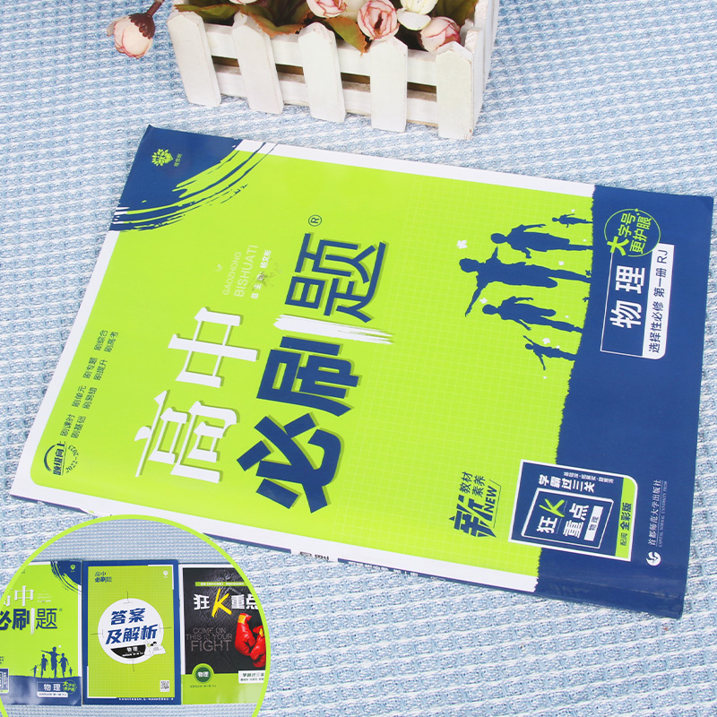 2022秋季高中必刷题 物理 选择性必修 第一册 RJ