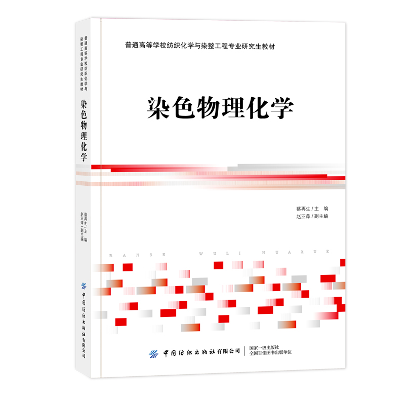 染色物理化学