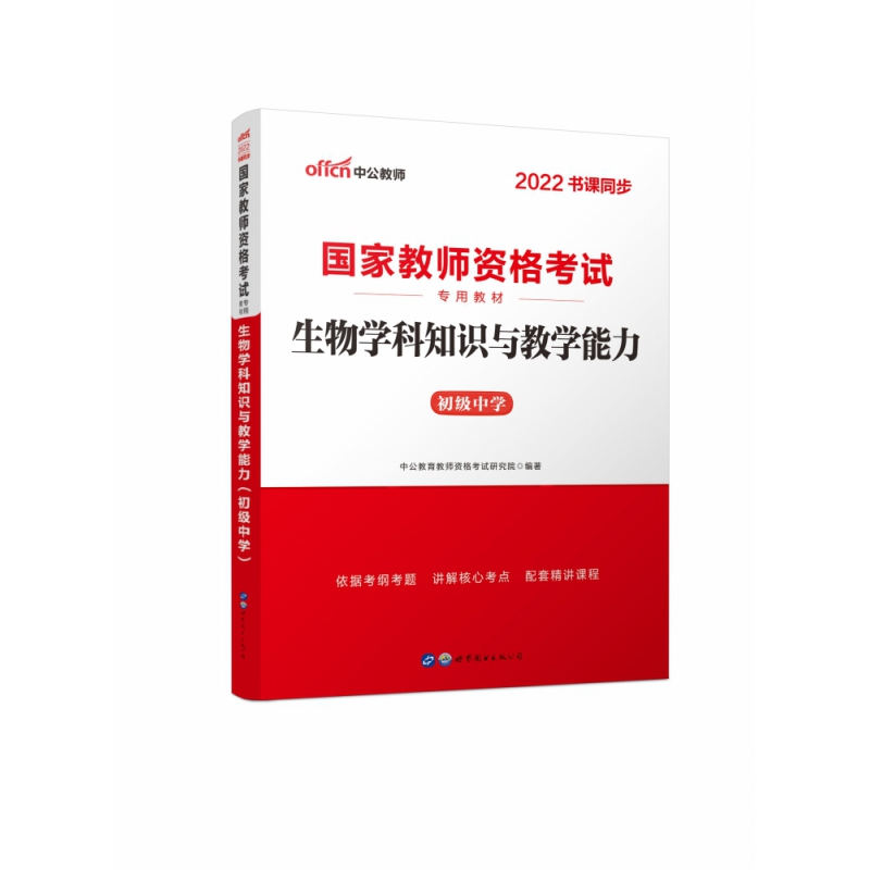 生物学科知识与教学能力(初级中学2022书课同步国家教师资格考试专用教材)