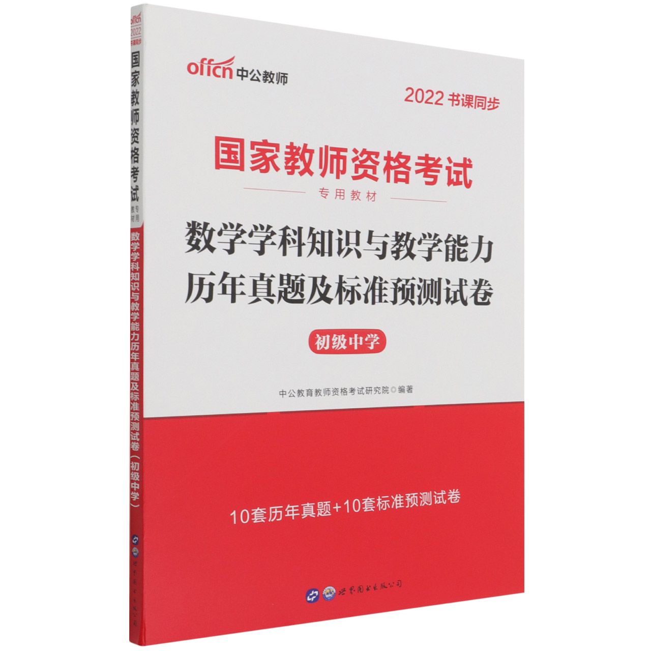 数学学科知识与教学能力历年真题及标准预测试卷(初级中学2022书课同步国家教师资格考 